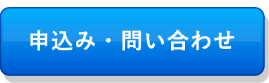 申込み・問い合わせ