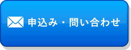 申込み・問い合わせ