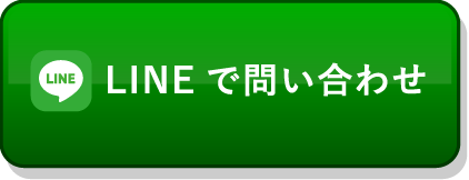 LINEで問い合わせ