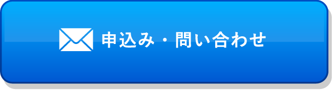 申込み・問い合わせ