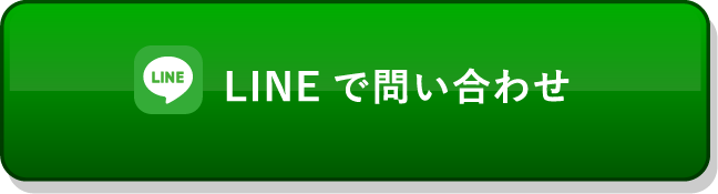 LINEで問い合わせ