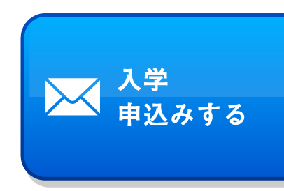 入学申込みする