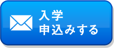 入学申込みする