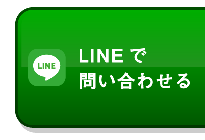 LINEで問い合わせる