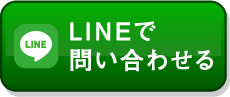 LINEで問い合わせる