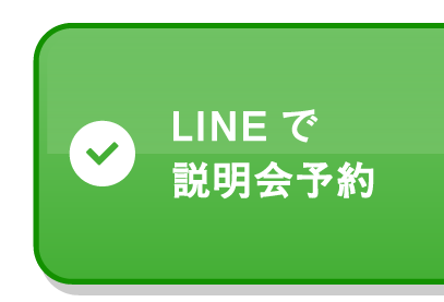 LINEで説明会予約