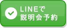 LINEで説明会予約