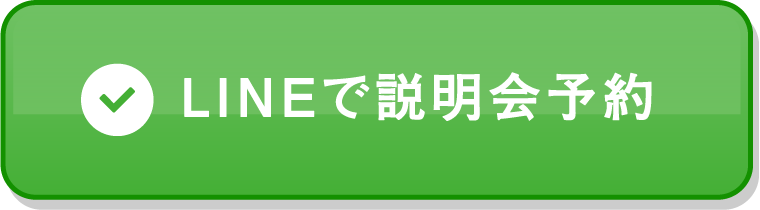 LINEで説明会予約