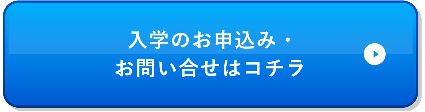 入学のお申込み・お問合せはコチラ