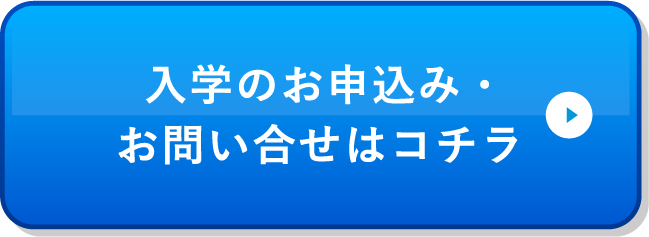 入学のお申込み・お問合せはコチラ