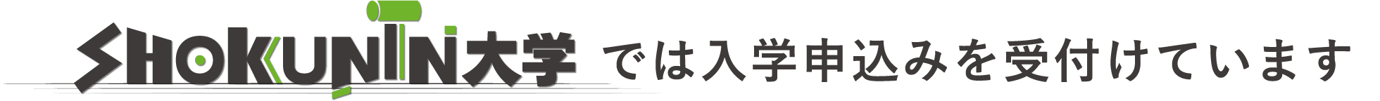 SHOKUNIN大学では入学申込みを受付けています