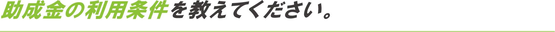 助成金の利用条件を教えてください。