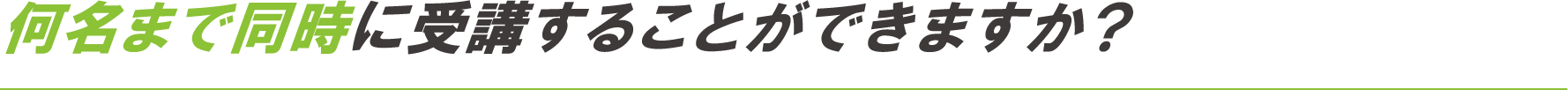 何名まで同時に受講することができますか？