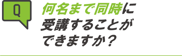 何名まで同時に受講することができますか？