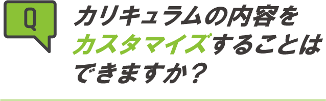 カリキュラムの内容をカスタマイズすることはできますか？