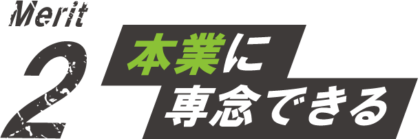 本業に専念できる