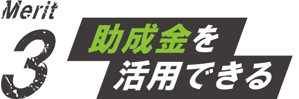 助成金を活用できる