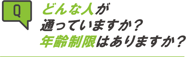 どんな人が通っていますか？年齢制限はありますか？
