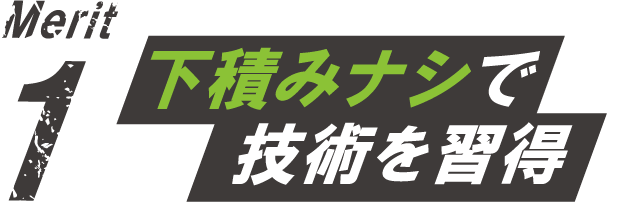 下積みナシで技術を習得