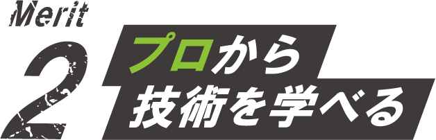 プロから技術を学べる