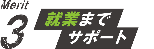 就業までサポート