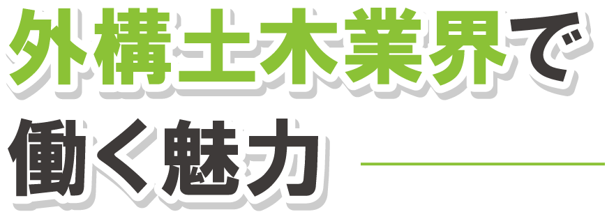 外構土木業で働く魅力