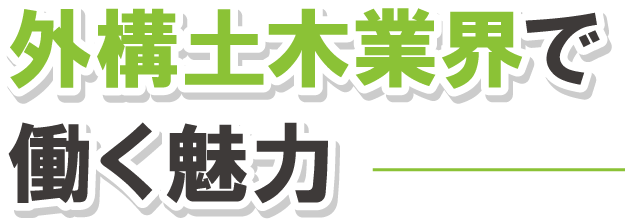 外構土木業で働く魅力