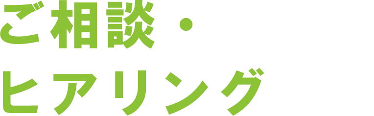 ご相談・ヒアリング・助成金申請