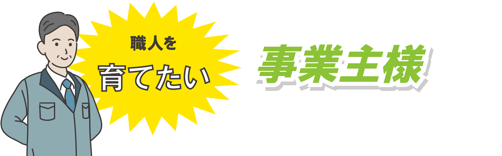 事業主様向けのご案内