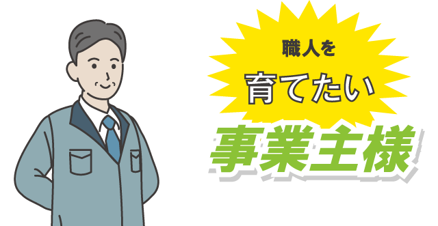 事業主様向けのご案内