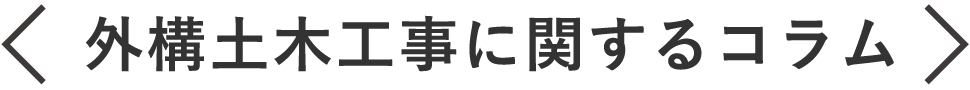 外構土木工事に関するコラム