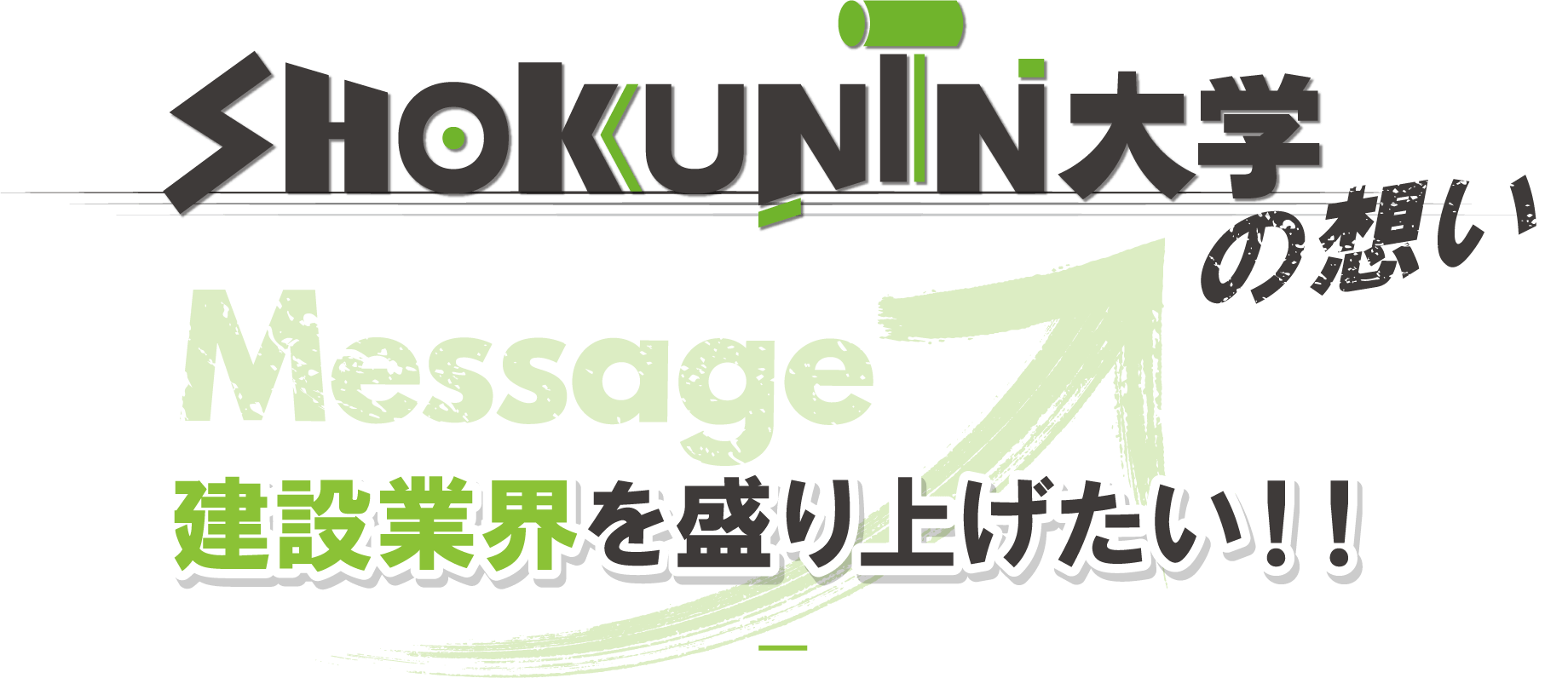 SGIKUNIN大学の想い / 建設業界を盛り上げたい！！