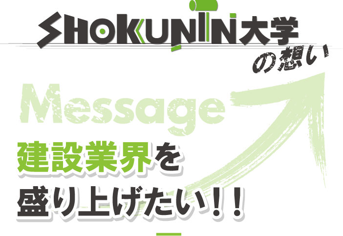 SGIKUNIN大学の想い / 建設業界を盛り上げたい！！