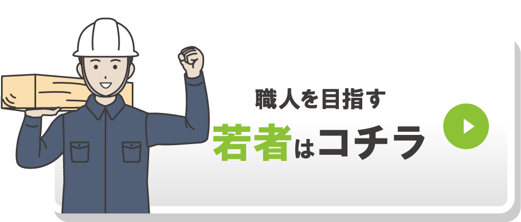 職人を目指す若者はコチラ