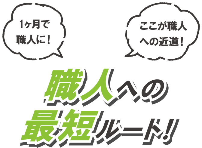 職人への最短ルート！