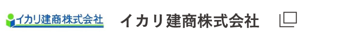 イカリ建商株式会社