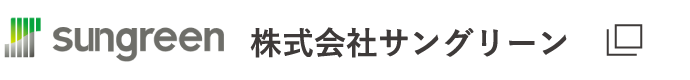 株式会社サングリーン