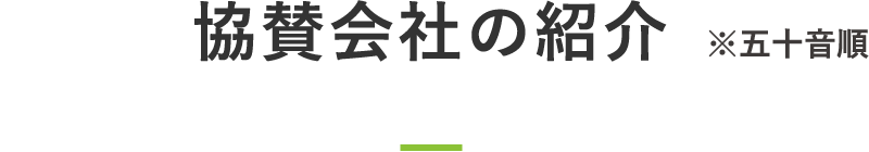 協賛会社の紹介 ※五十音順