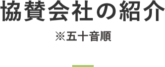 協賛会社の紹介 ※五十音順