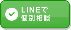 LINEで個別相談