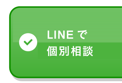 LINEで個別相談