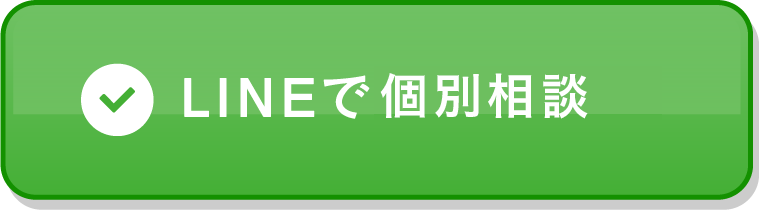 LINEで個別相談